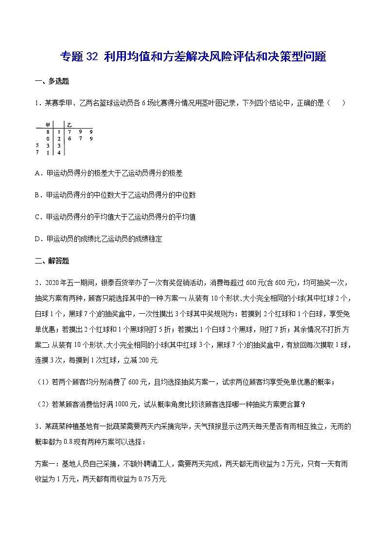 （新高考专用）2021年新高考数学难点：专题32 利用均值和方差解决风险评估和决策型问题01