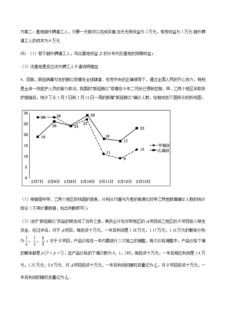 （新高考专用）2021年新高考数学难点：专题32 利用均值和方差解决风险评估和决策型问题02