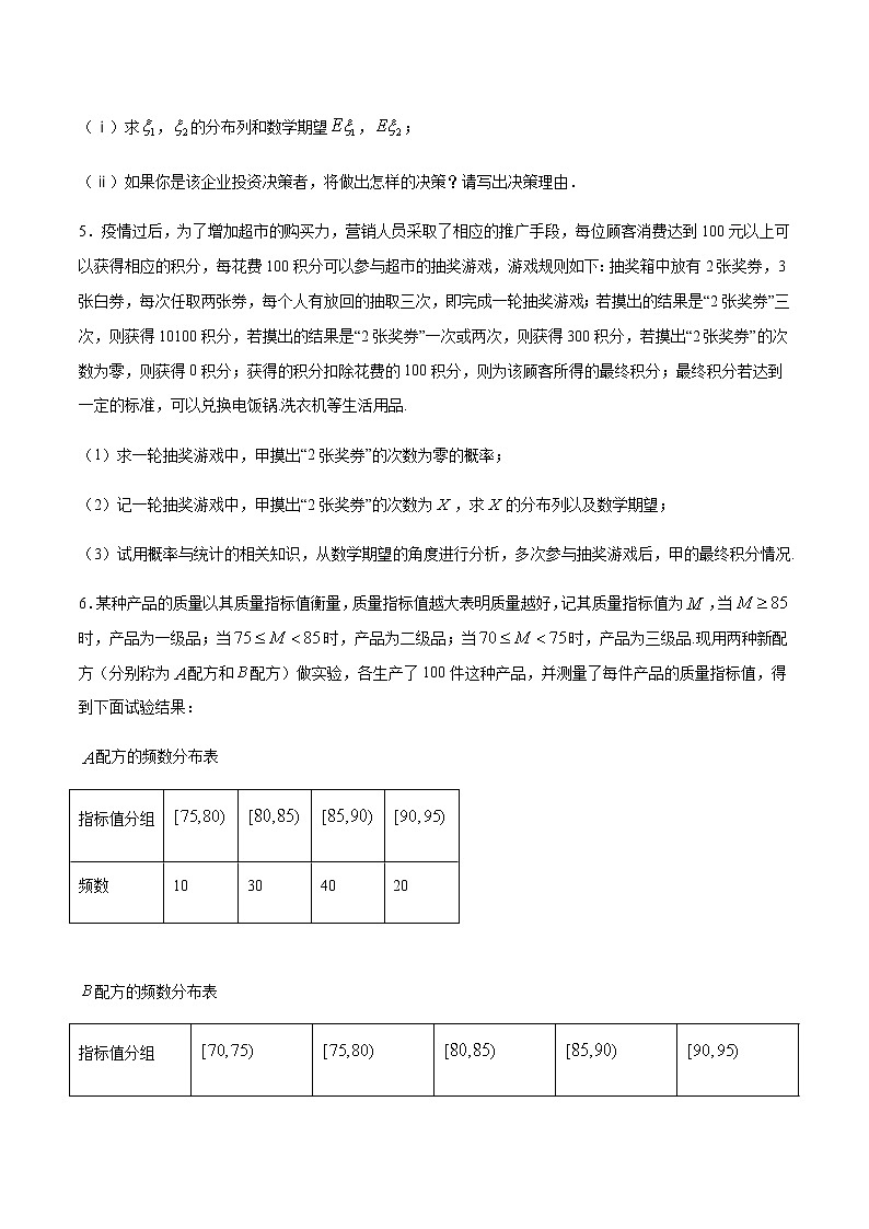 （新高考专用）2021年新高考数学难点：专题32 利用均值和方差解决风险评估和决策型问题03