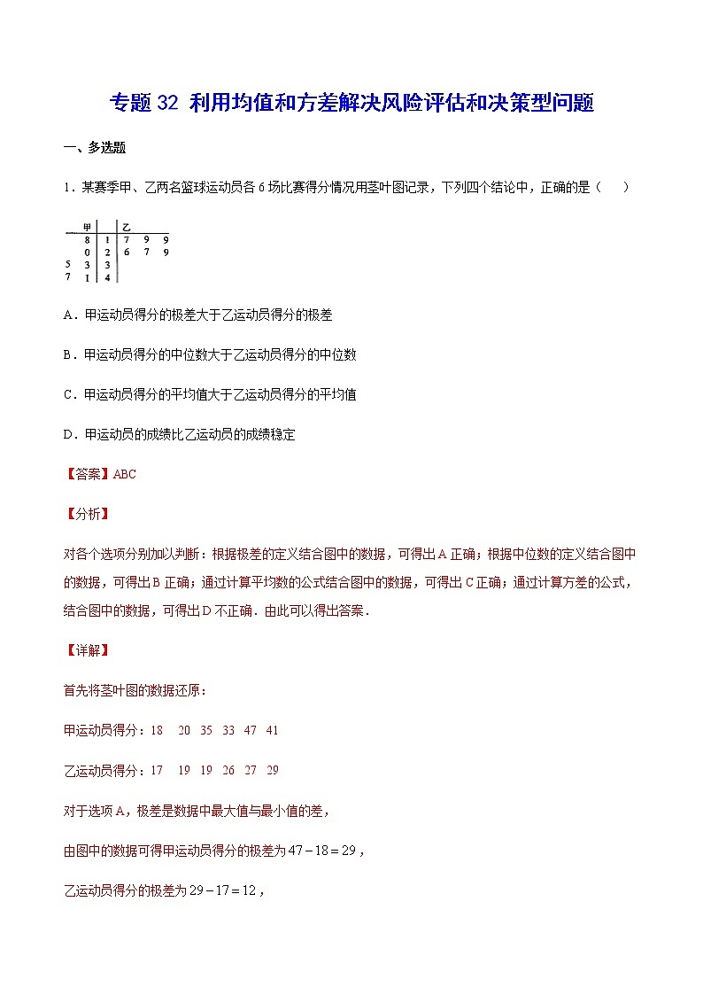 （新高考专用）2021年新高考数学难点：专题32 利用均值和方差解决风险评估和决策型问题01