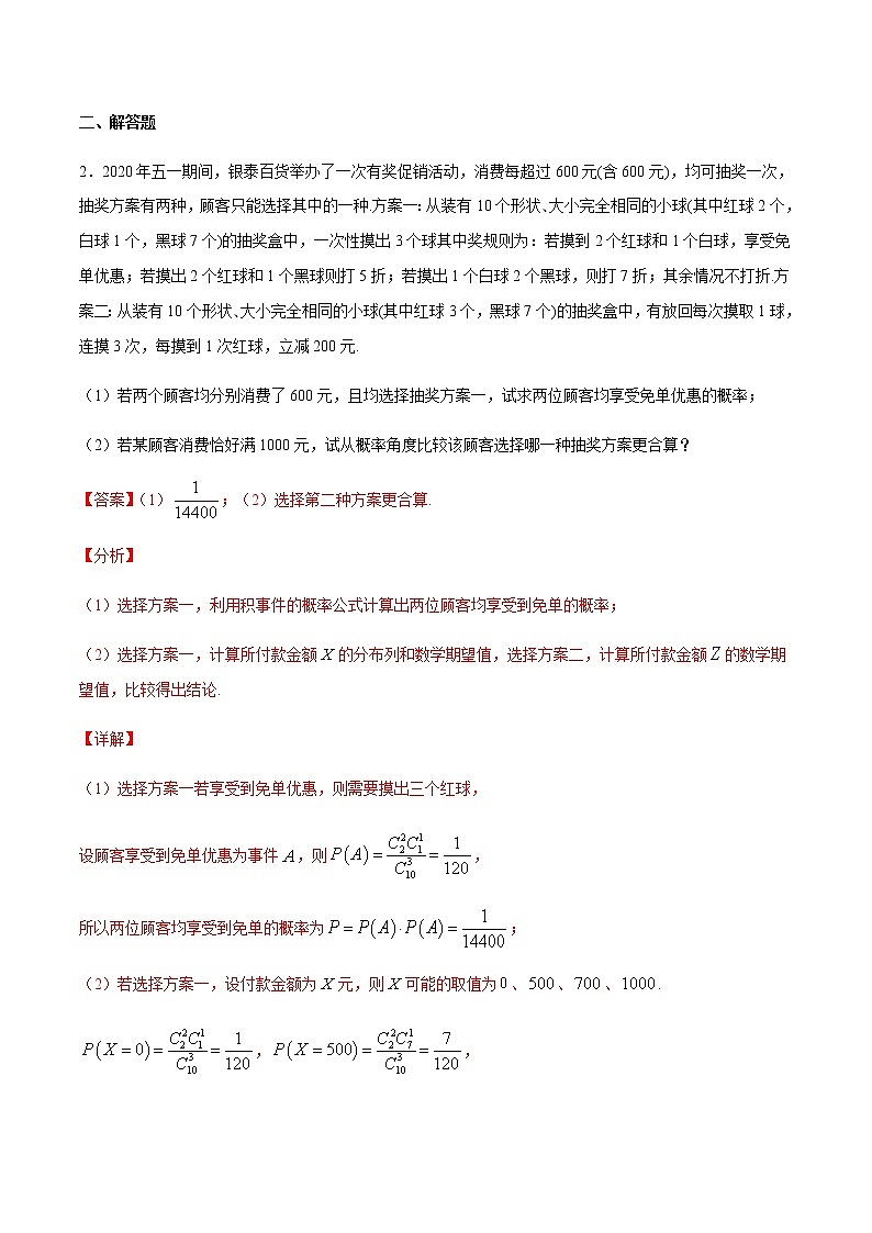 （新高考专用）2021年新高考数学难点：专题32 利用均值和方差解决风险评估和决策型问题03