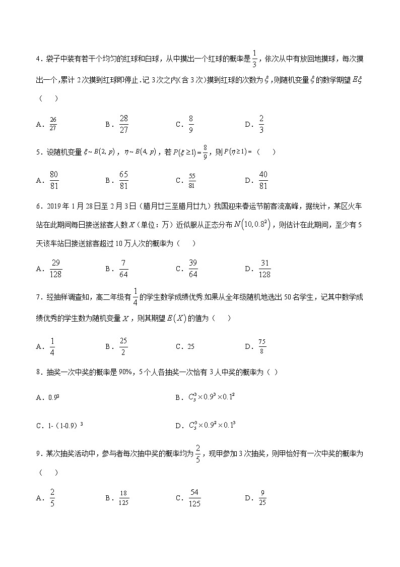 （新高考专用）2021年新高考数学难点：专题34 利用二项分布概率公式求二项分布的分布列02