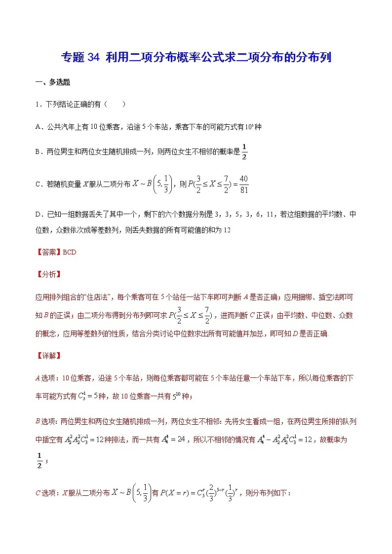 （新高考专用）2021年新高考数学难点：专题34 利用二项分布概率公式求二项分布的分布列01