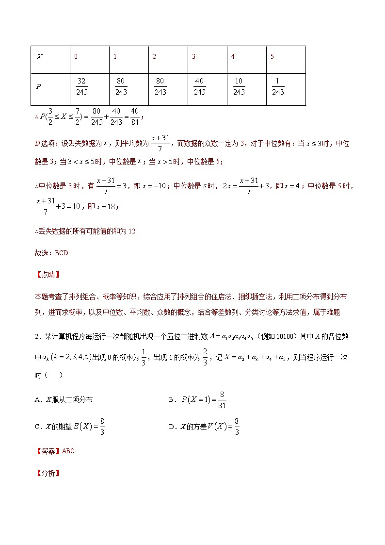 （新高考专用）2021年新高考数学难点：专题34 利用二项分布概率公式求二项分布的分布列02