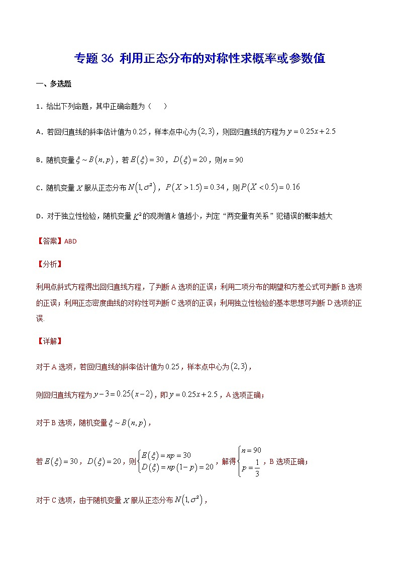 （新高考专用）2021年新高考数学难点：专题36 利用正态分布的对称性求概率或参数值01
