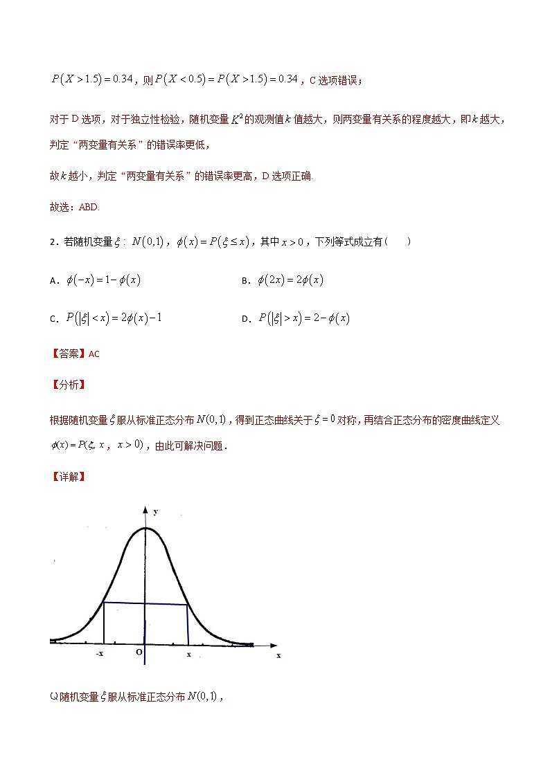 （新高考专用）2021年新高考数学难点：专题36 利用正态分布的对称性求概率或参数值02