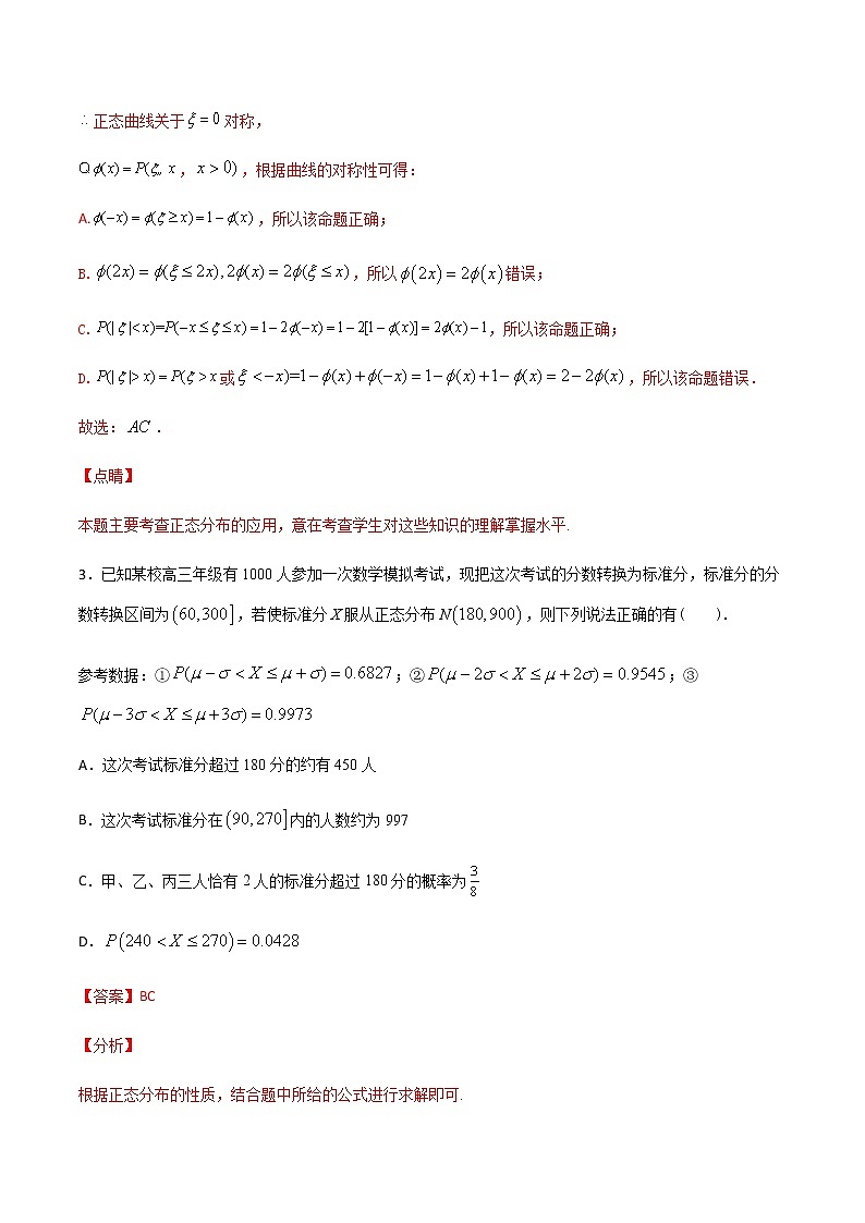 （新高考专用）2021年新高考数学难点：专题36 利用正态分布的对称性求概率或参数值03