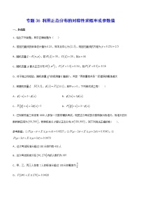 （新高考专用）2021年新高考数学难点：专题36 利用正态分布的对称性求概率或参数值