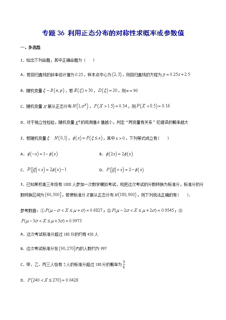 （新高考专用）2021年新高考数学难点：专题36 利用正态分布的对称性求概率或参数值01