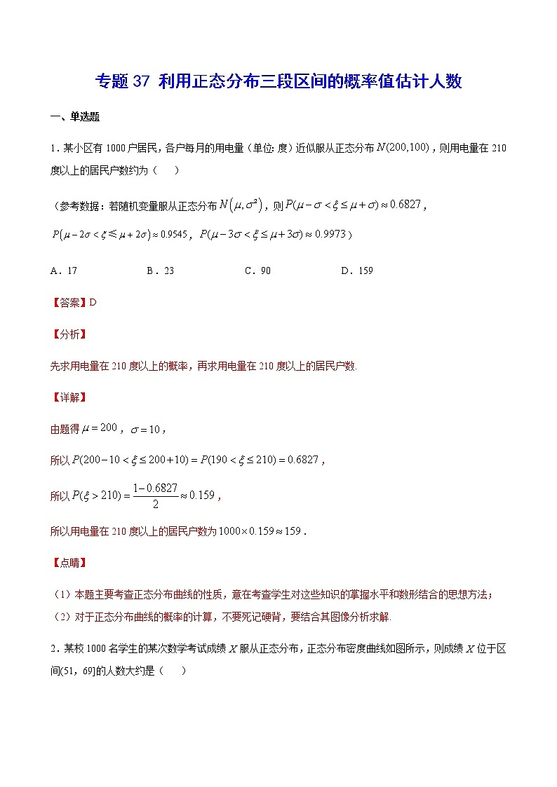 （新高考专用）2021年新高考数学难点：专题37 利用正态分布三段区间的概率值估计人数01