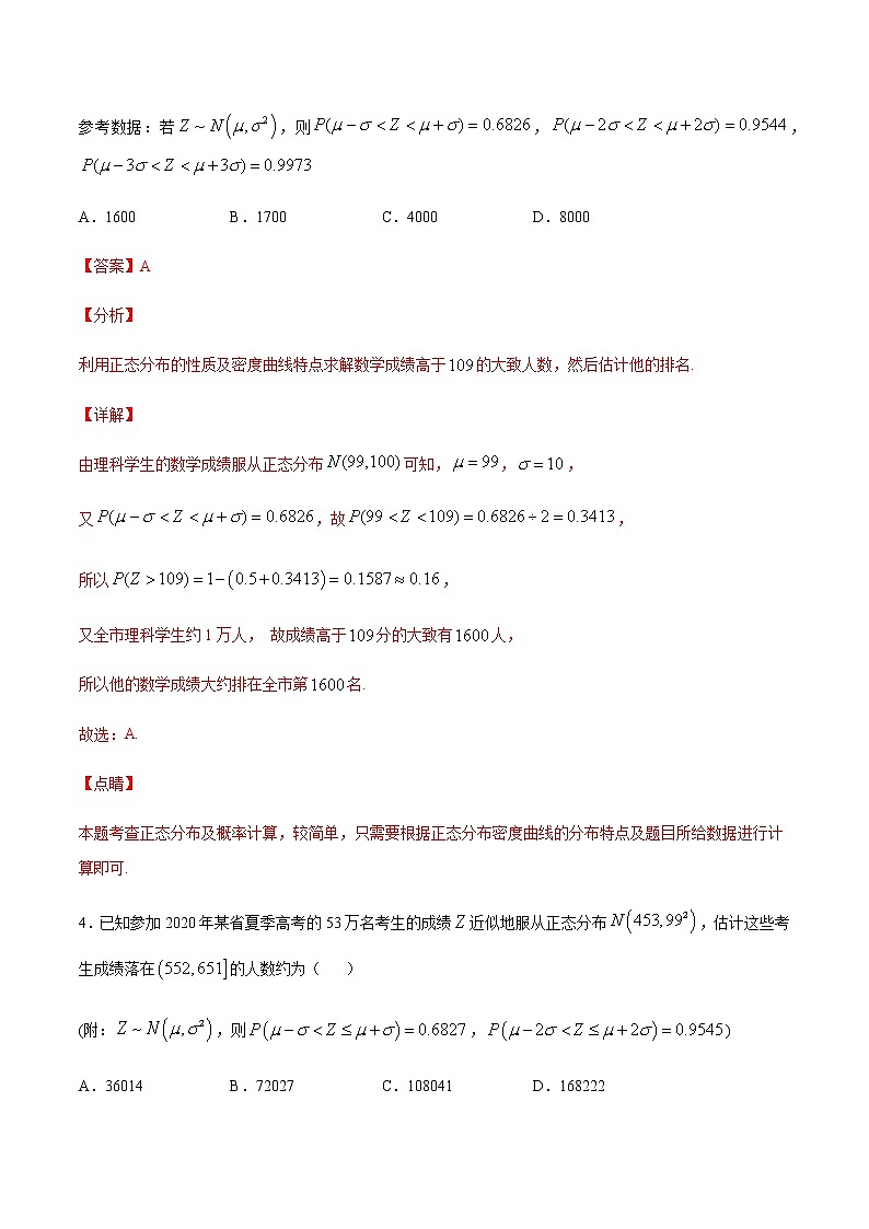 （新高考专用）2021年新高考数学难点：专题37 利用正态分布三段区间的概率值估计人数03