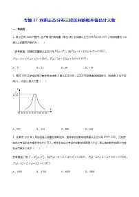 （新高考专用）2021年新高考数学难点：专题37 利用正态分布三段区间的概率值估计人数