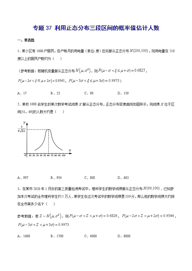 （新高考专用）2021年新高考数学难点：专题37 利用正态分布三段区间的概率值估计人数01