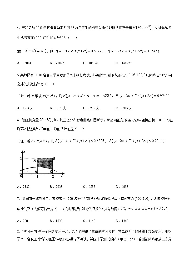 （新高考专用）2021年新高考数学难点：专题37 利用正态分布三段区间的概率值估计人数02