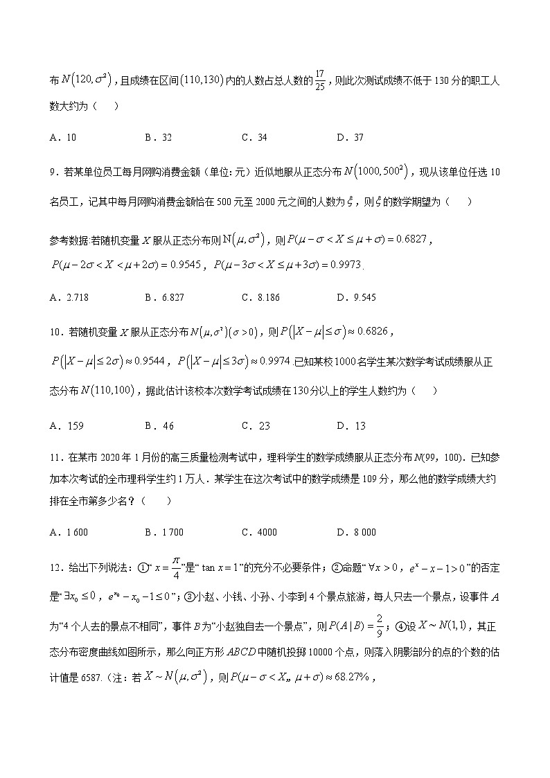 （新高考专用）2021年新高考数学难点：专题37 利用正态分布三段区间的概率值估计人数03