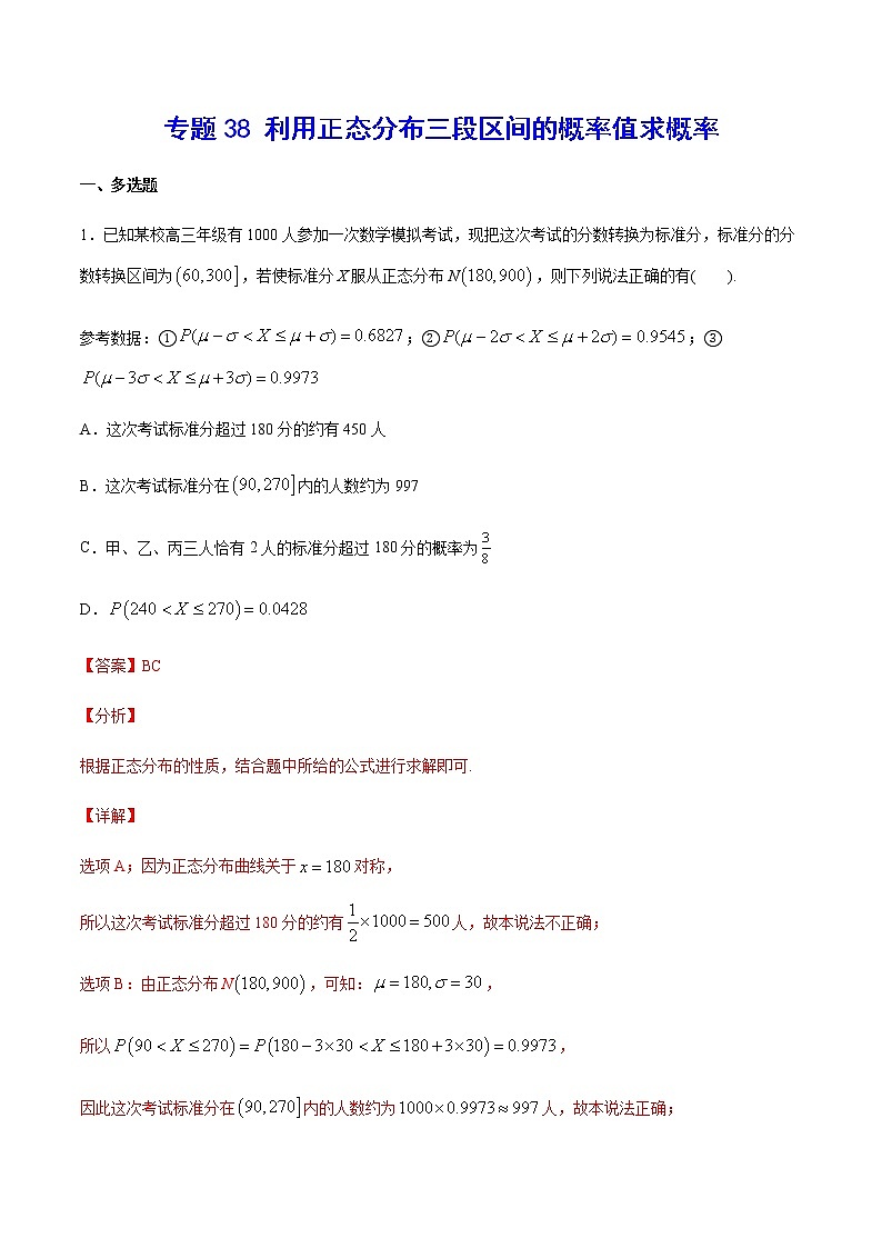 （新高考专用）2021年新高考数学难点：专题38 利用正态分布三段区间的概率值求概率01