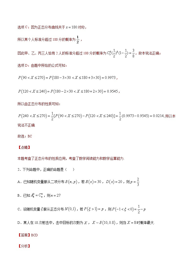（新高考专用）2021年新高考数学难点：专题38 利用正态分布三段区间的概率值求概率02