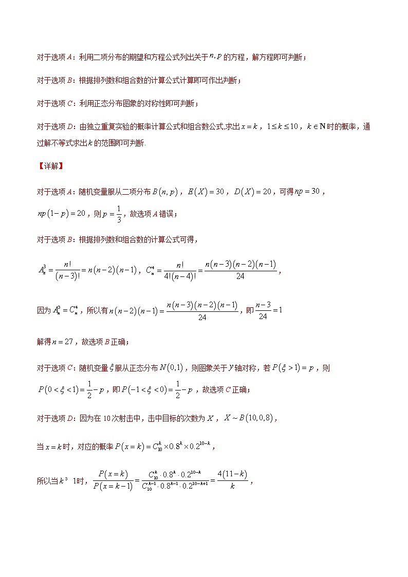 （新高考专用）2021年新高考数学难点：专题38 利用正态分布三段区间的概率值求概率03