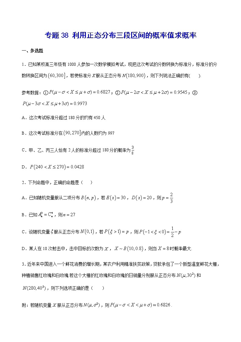 （新高考专用）2021年新高考数学难点：专题38 利用正态分布三段区间的概率值求概率01