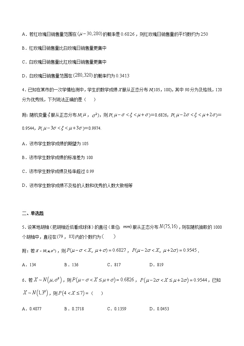 （新高考专用）2021年新高考数学难点：专题38 利用正态分布三段区间的概率值求概率02