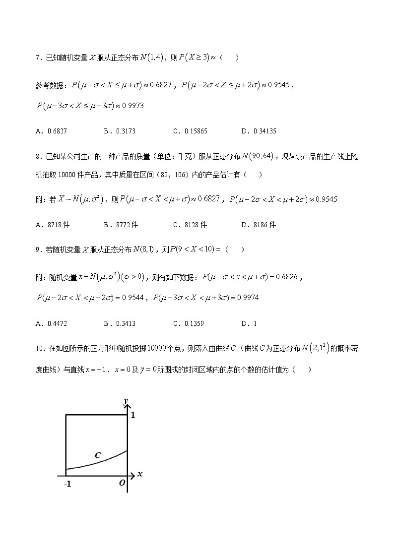 （新高考专用）2021年新高考数学难点：专题38 利用正态分布三段区间的概率值求概率03