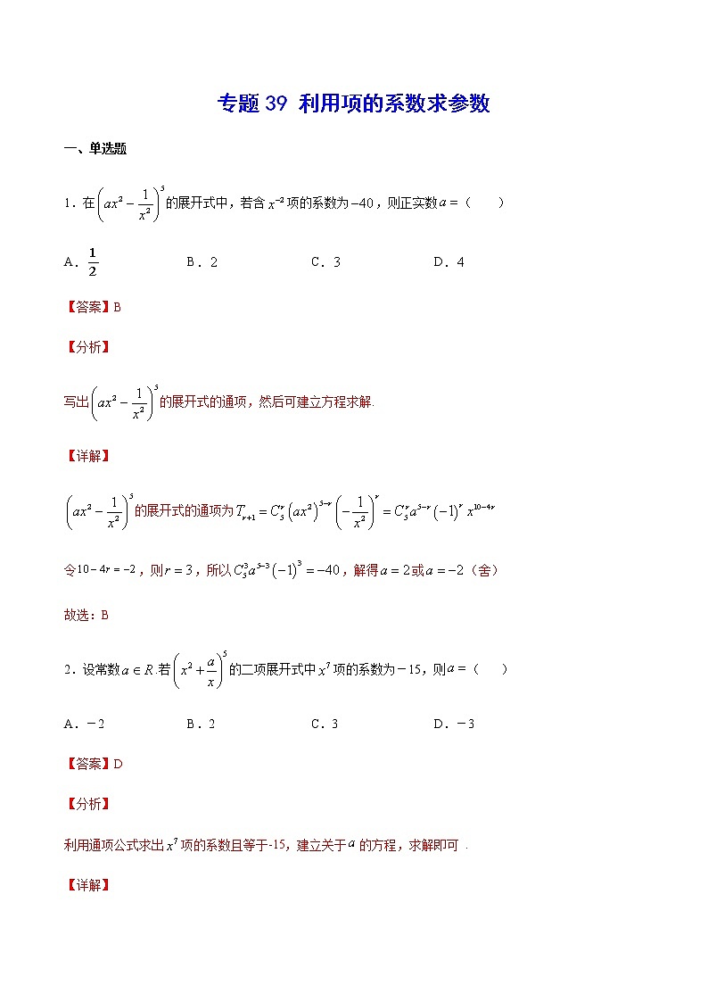 （新高考专用）2021年新高考数学难点：专题39 利用项的系数求参数01