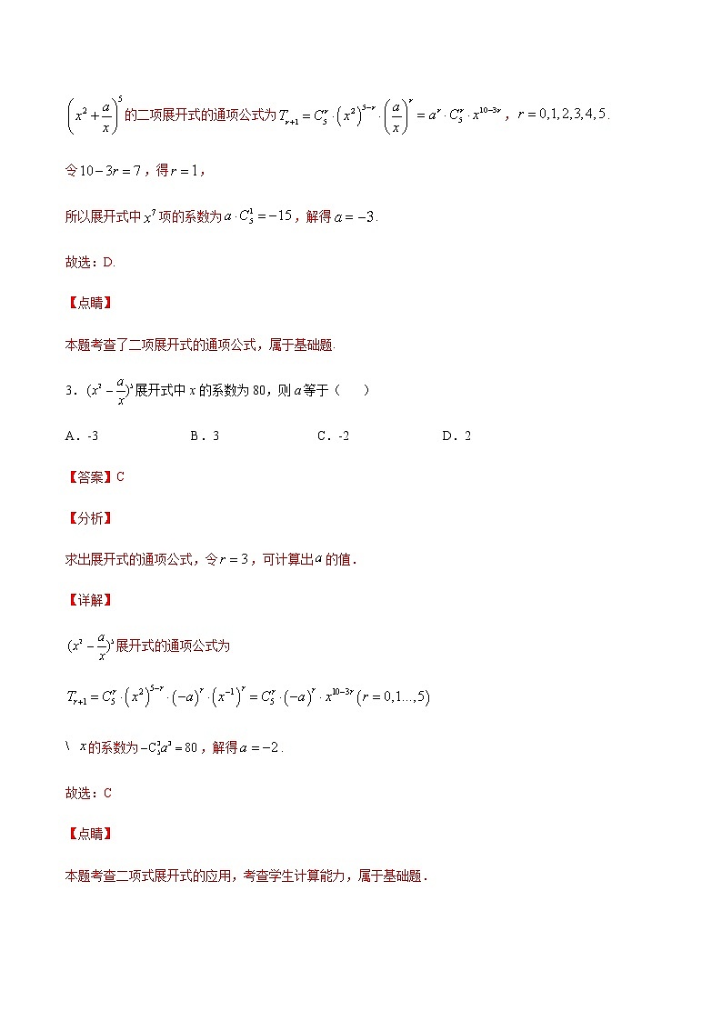 （新高考专用）2021年新高考数学难点：专题39 利用项的系数求参数02