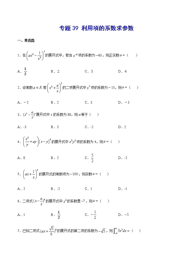 （新高考专用）2021年新高考数学难点：专题39 利用项的系数求参数01