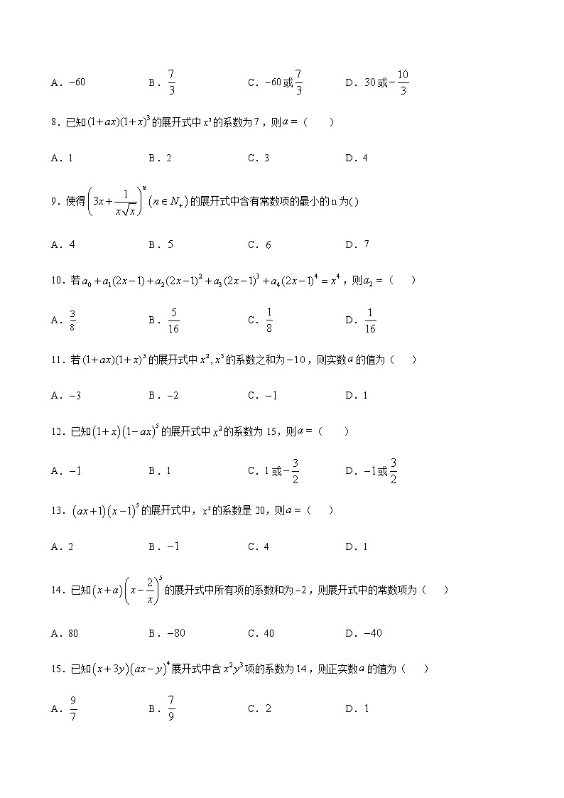 （新高考专用）2021年新高考数学难点：专题39 利用项的系数求参数02