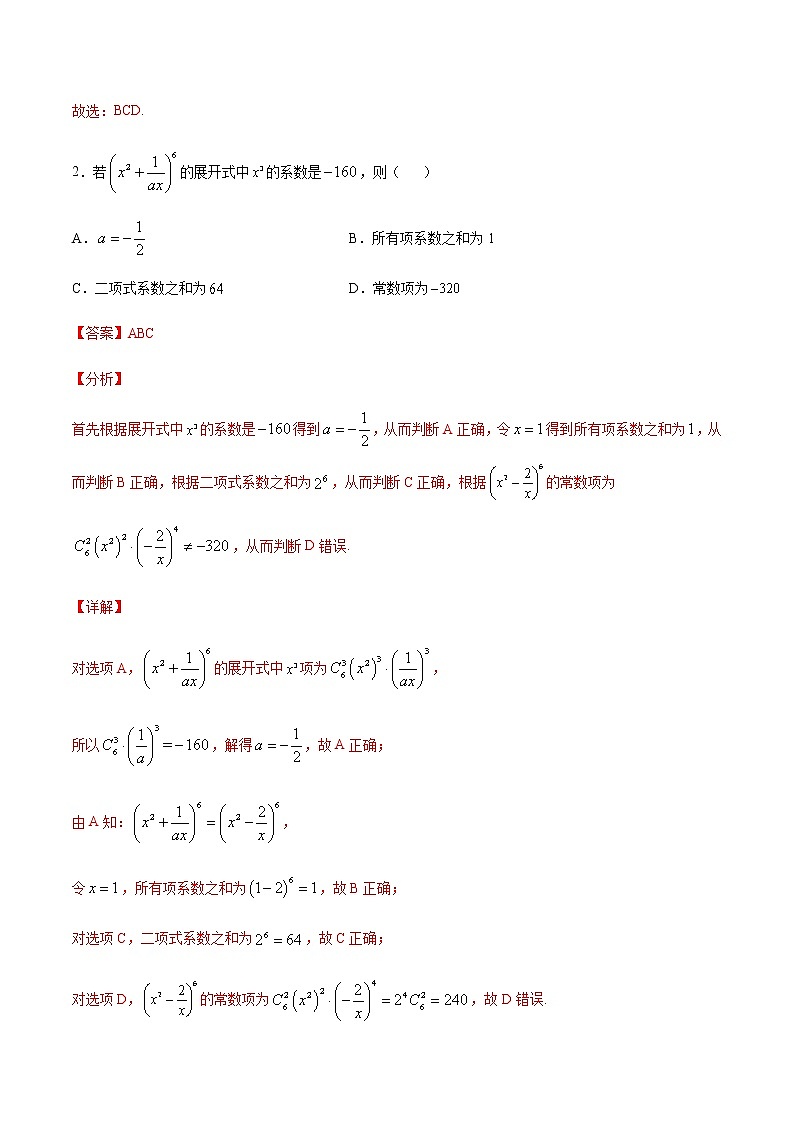 （新高考专用）2021年新高考数学难点：专题40 赋值法求部分项系数或二项式系数02