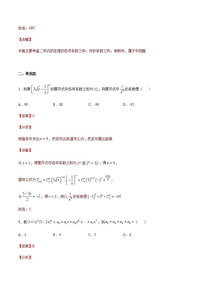 （新高考专用）2021年新高考数学难点：专题40 赋值法求部分项系数或二项式系数03