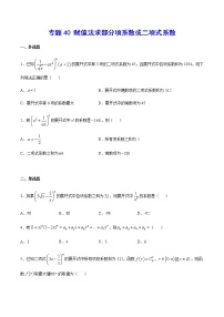 （新高考专用）2021年新高考数学难点：专题40 赋值法求部分项系数或二项式系数