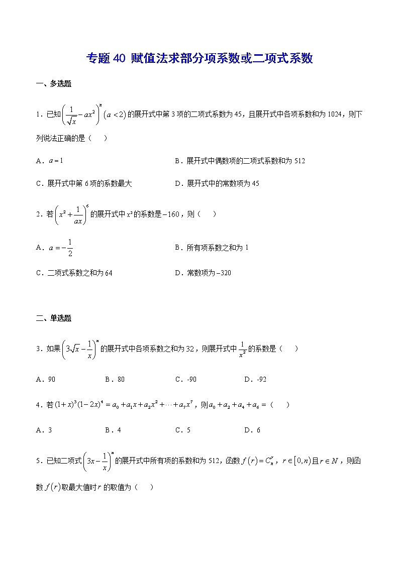 （新高考专用）2021年新高考数学难点：专题40 赋值法求部分项系数或二项式系数01