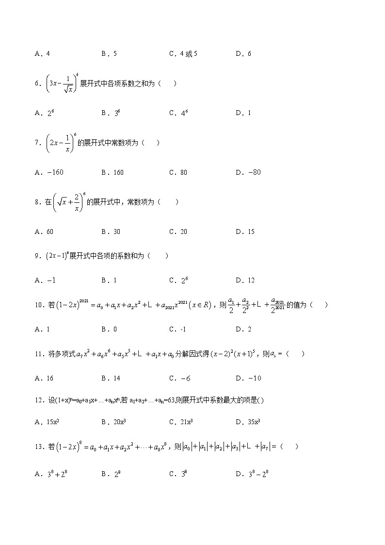 （新高考专用）2021年新高考数学难点：专题40 赋值法求部分项系数或二项式系数02