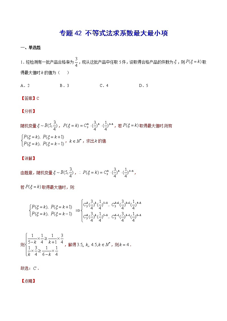 （新高考专用）2021年新高考数学难点：专题42 不等式法求系数最大最小项01
