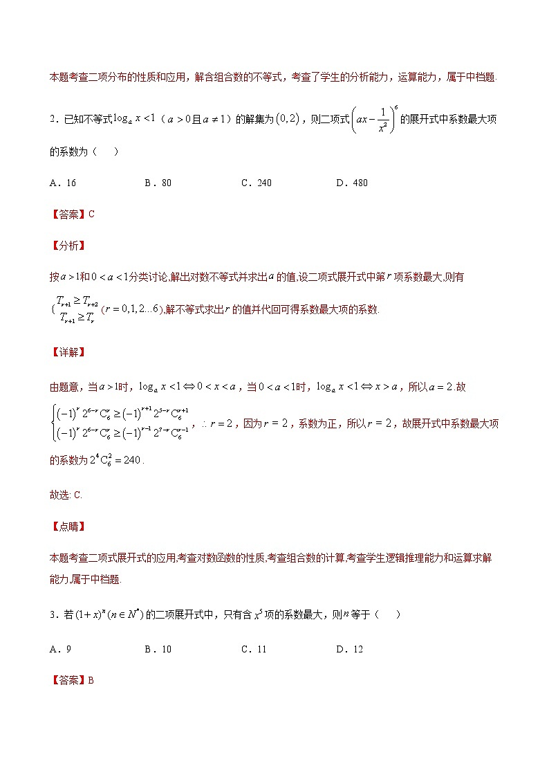 （新高考专用）2021年新高考数学难点：专题42 不等式法求系数最大最小项02