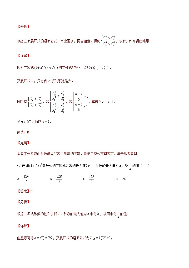 （新高考专用）2021年新高考数学难点：专题42 不等式法求系数最大最小项03