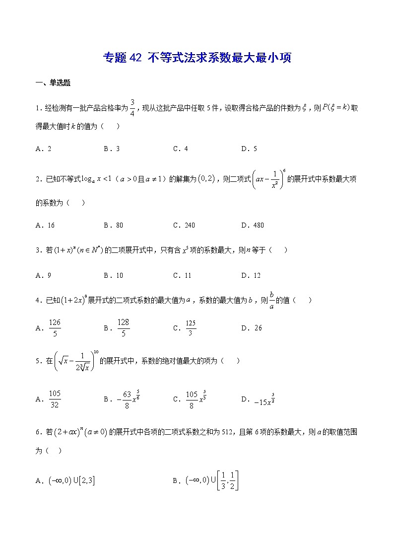 （新高考专用）2021年新高考数学难点：专题42 不等式法求系数最大最小项01