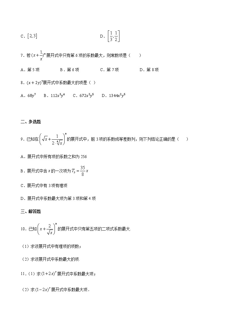 （新高考专用）2021年新高考数学难点：专题42 不等式法求系数最大最小项02