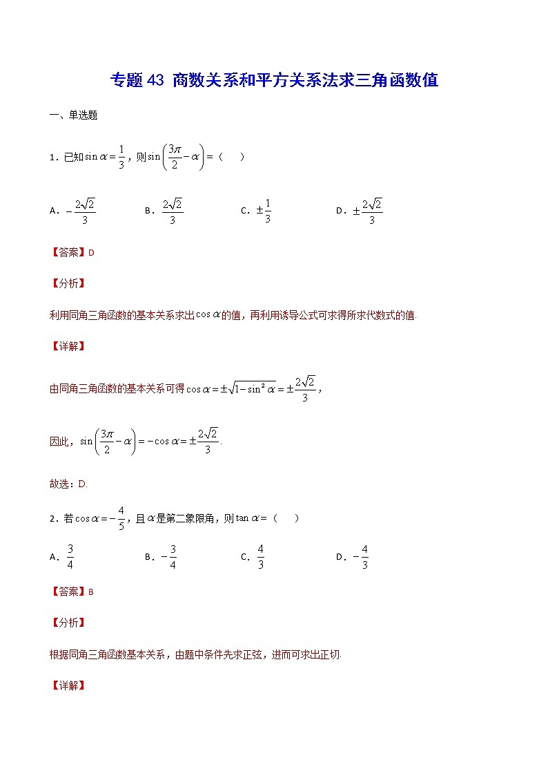 （新高考专用）2021年新高考数学难点：专题43 商数关系和平方关系法求三角函数值01
