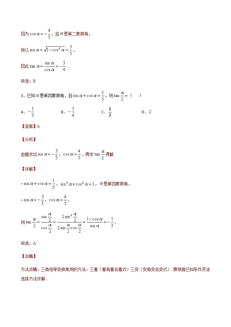 （新高考专用）2021年新高考数学难点：专题43 商数关系和平方关系法求三角函数值02
