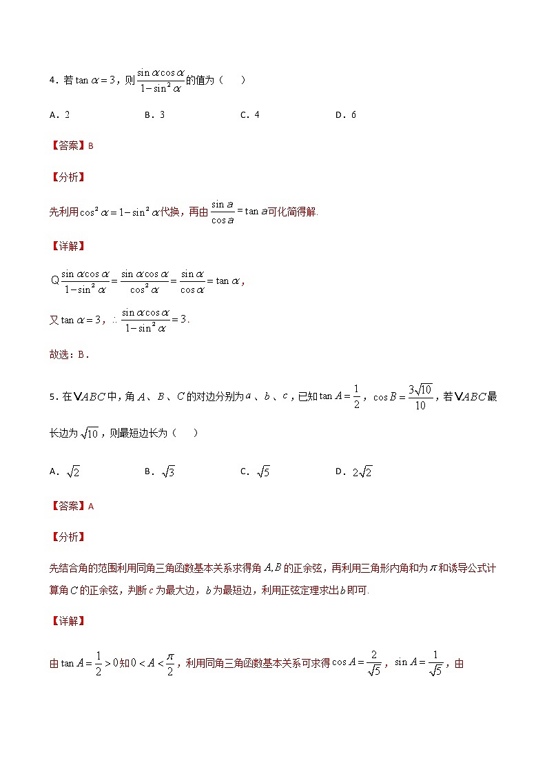 （新高考专用）2021年新高考数学难点：专题43 商数关系和平方关系法求三角函数值03