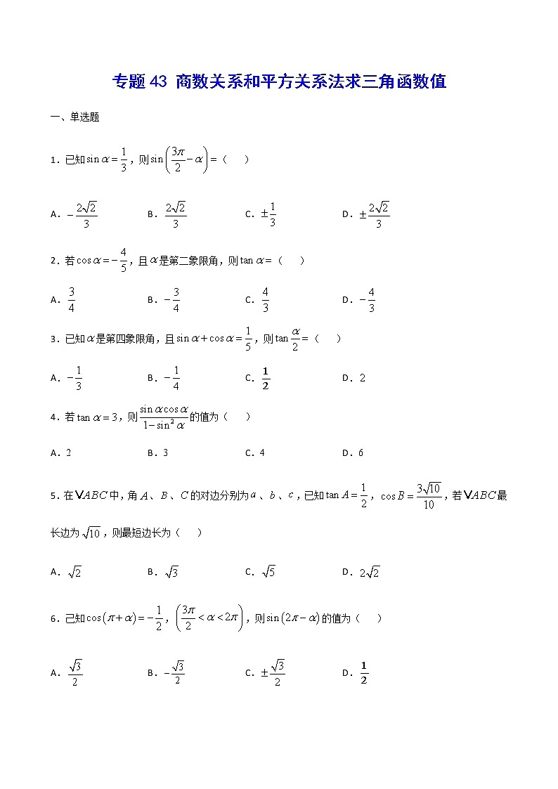 （新高考专用）2021年新高考数学难点：专题43 商数关系和平方关系法求三角函数值01
