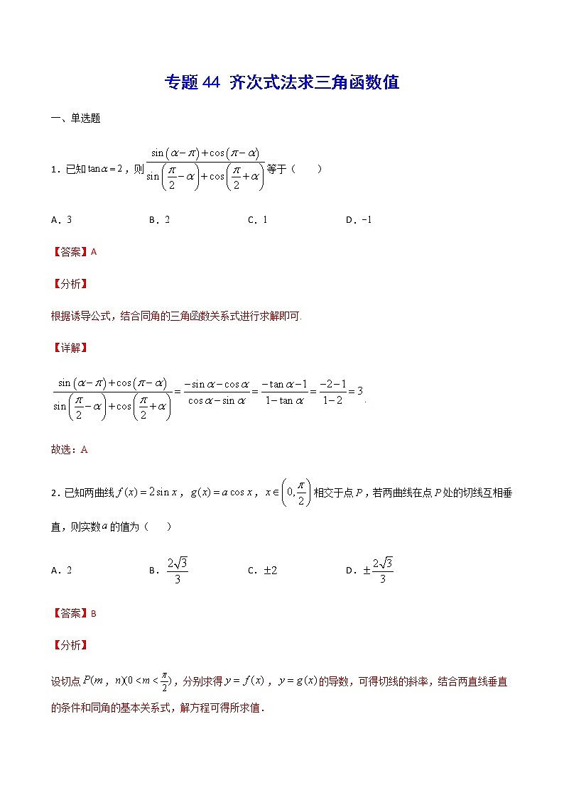 （新高考专用）2021年新高考数学难点：专题44 齐次式法求三角函数值01