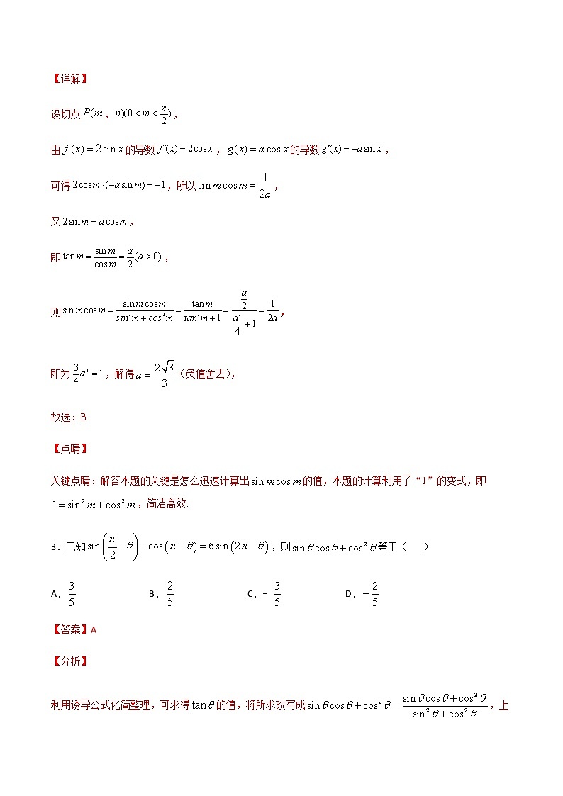（新高考专用）2021年新高考数学难点：专题44 齐次式法求三角函数值02