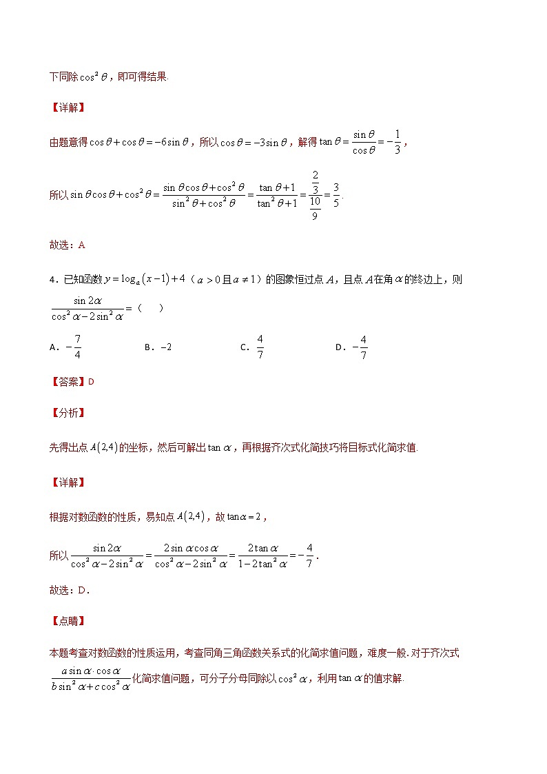 （新高考专用）2021年新高考数学难点：专题44 齐次式法求三角函数值03