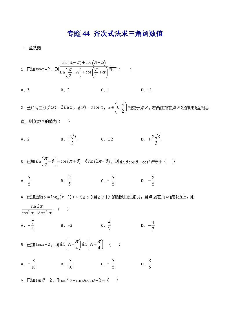 （新高考专用）2021年新高考数学难点：专题44 齐次式法求三角函数值01
