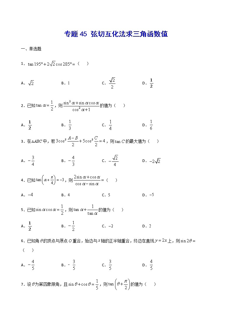 （新高考专用）2021年新高考数学难点：专题45 弦切互化法求三角函数值01