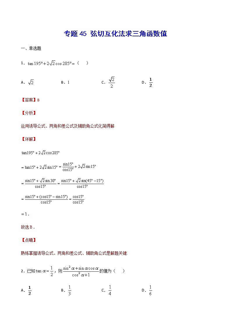 （新高考专用）2021年新高考数学难点：专题45 弦切互化法求三角函数值01