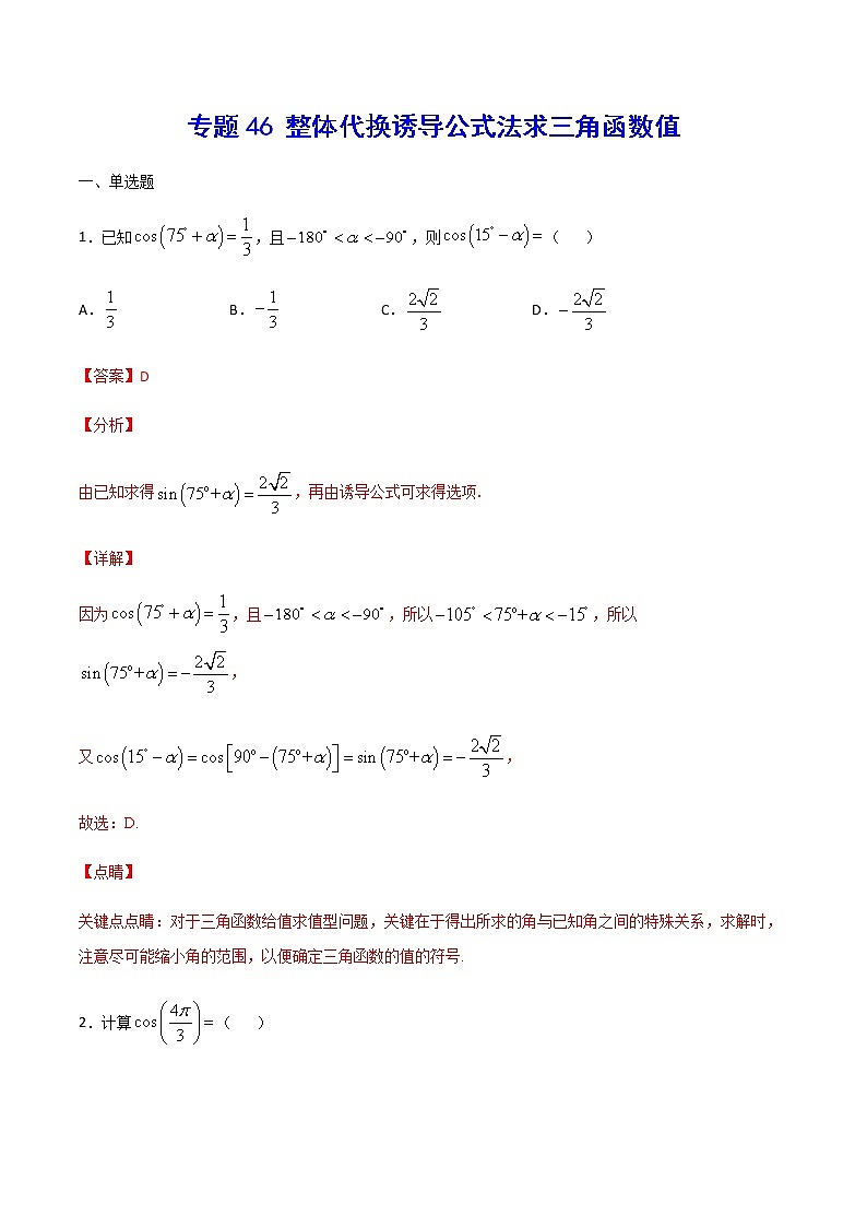 （新高考专用）2021年新高考数学难点：专题46 整体代换诱导公式法求三角函数值01
